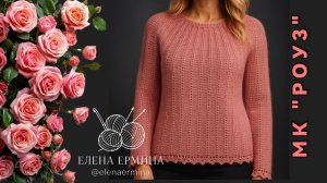 Вяжем модный, стильный, теплый, уютный - идеальная вещь для холодного сезона! Мастер - класс "РОУЗ"