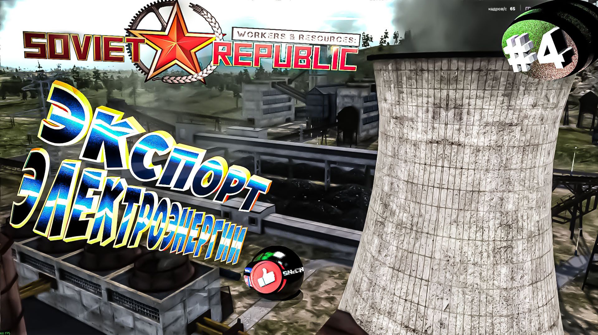 Workers & Resources Soviet Republic Серия 4 Экспорт электр-гии Строим за ресуры Совет репаблик ГАЙД смотреть онлайн