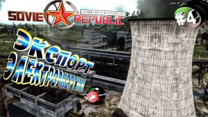 Workers & Resources Soviet Republic Серия 4 Экспорт электр-гии Строим за ресуры Совет репаблик ГАЙД