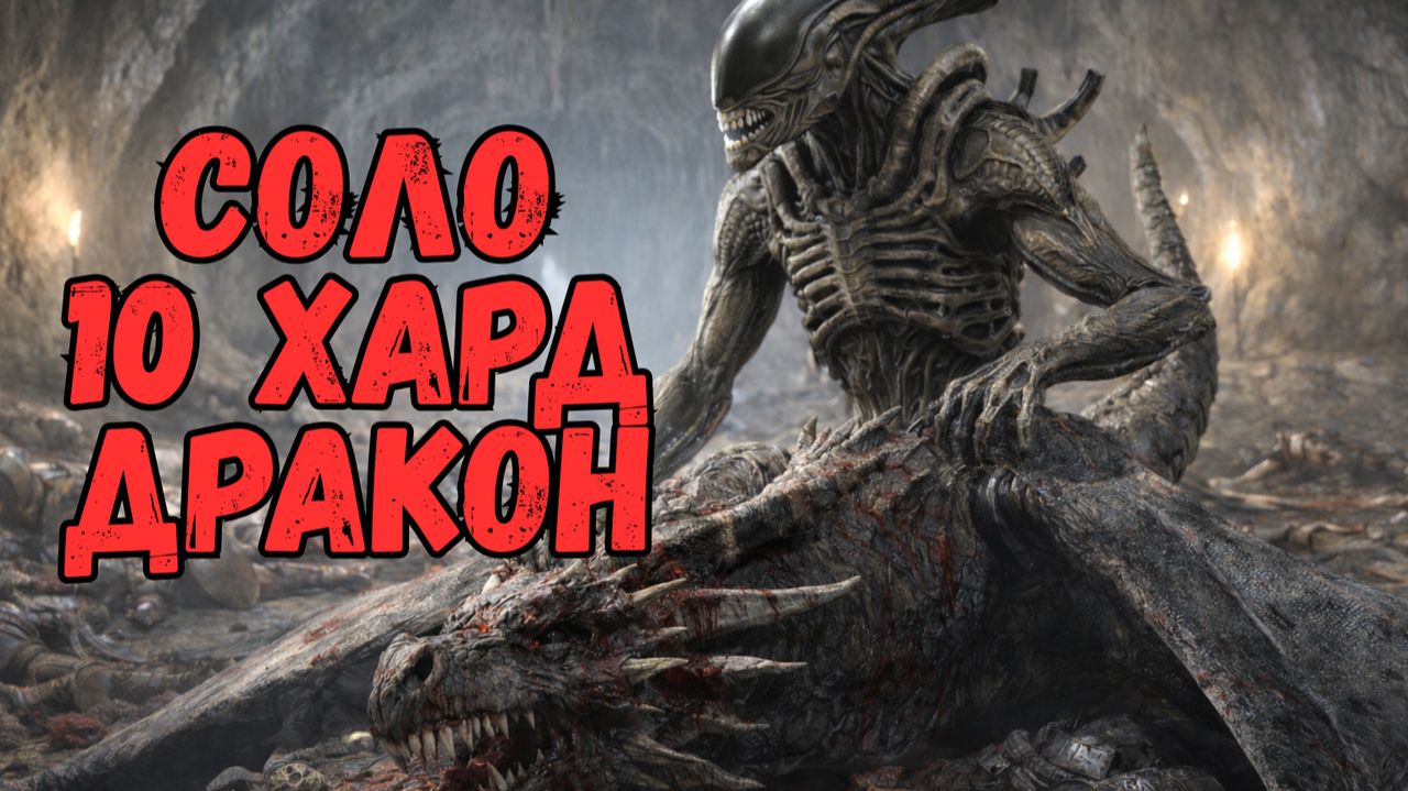 КСЕНОМОРФ СОЛО vs 10 ХАРД ДРАКОН vs 25 ЛЕДЯНОЙ ГОЛЕМЕ! RAID SHADOW LEGENDS! raid