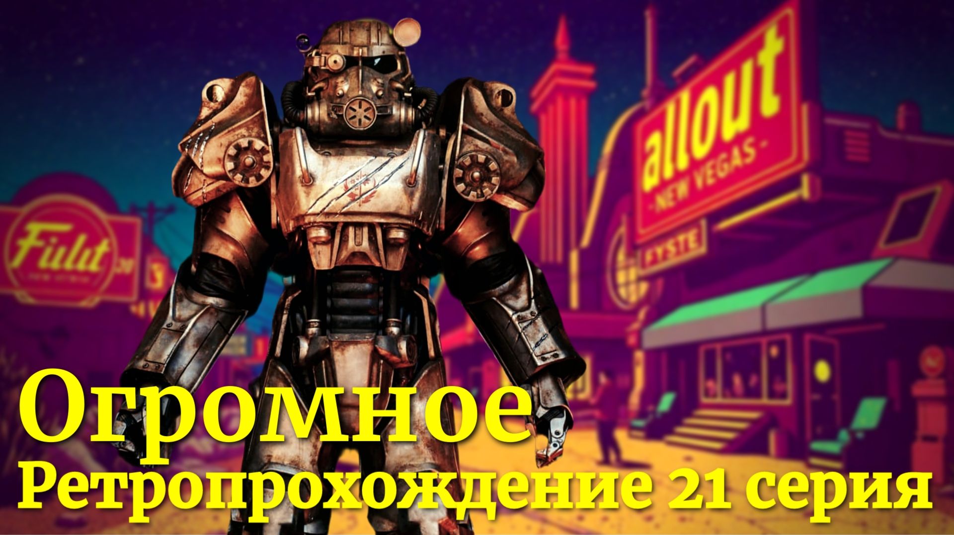 Ретропрохождение Fallout New Vegas (3 убежища) 21 серия