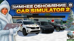 СРОЧНО ЗИМНЕЕ ОБНОВЛЕНИЕ В СИМУЛЯТОР АВТОМОБИЛЯ 2 НОВОСТИ НОВОГО ОБНОВЛЕНИЯ В СИМУЛЯТОР АВТОМОБИЛЯ 2