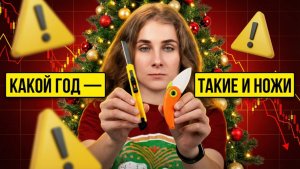 Ножи 2025 года, которые мы реально носили!