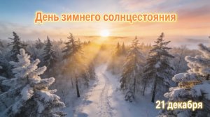 День зимнего солнцестояния 🌅 Когда тьма начинает отступать