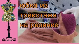 Трикотажная юбка на резинке.  18-12-2025