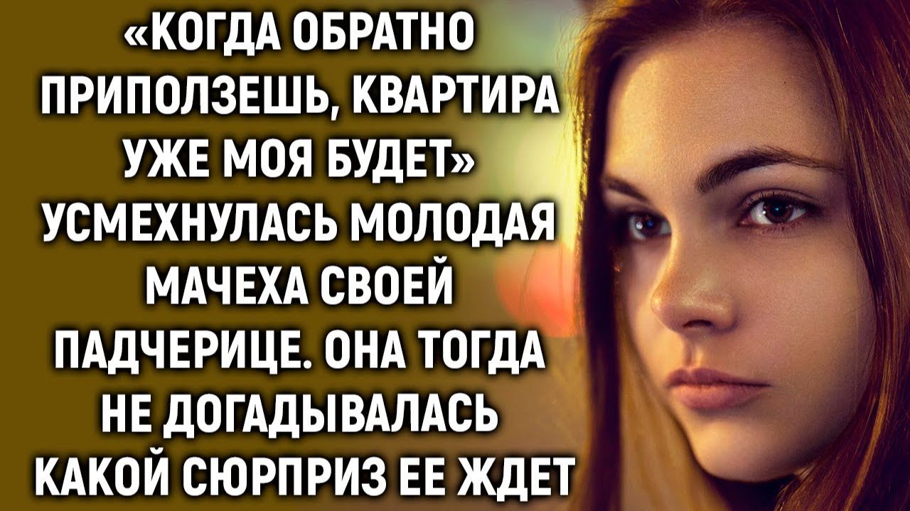 «Когда обратно придешь, квартира уже моя будет» усмехнулась мачеха. Она тогда не догадывалась… смотреть онлайн