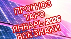 💥💥💥РЫБЫ💥💥💥ТАРО ПРОГНОЗ🌲🌲🌲ЯНВАРЬ 2026🌲🌲🌲 ГОДА ВСЕ ЗНАКИ🚨🚨🚨СМОТРИМ🚨🚨🚨