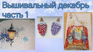 2025 - Вышивальный декабрь, часть 1