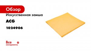 Искусственная замша ACG TURBO 44x54 см, 400 гр/м2, желтая 1024906