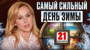 Этот день дает ЭНЕРГИЮ на весь 2026 год! / Как провести зимнее солнцестояние?