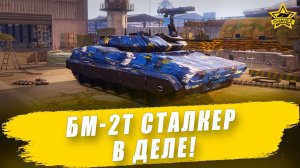 БМ-2Т Сталкер в деле! / Armored Warfare
