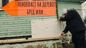 Вечный спор на счет пенопласта и дерева! А стоит ли или не стоит?