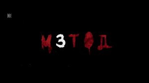 Заставка Третьего сезона Метод