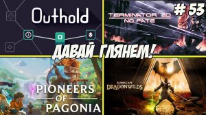 Давай глянем. Часть 53. Outhold/Pioneers of Pagonia/Terminator 2D: NO FATE/RuneScape: Dragonwilds!