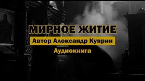 «Мирное житие» - Александр Куприн | Полная аудиокнига | Русская классика