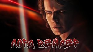 Лорд Вейдер | Получение | SWGOH