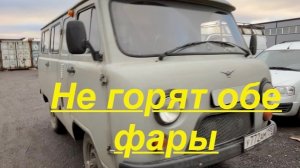 Не горят фары на УАЗ буханка