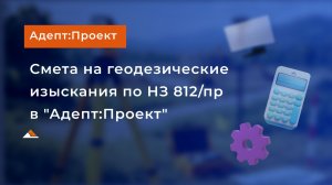 Расчет смет на геодезические изыскания