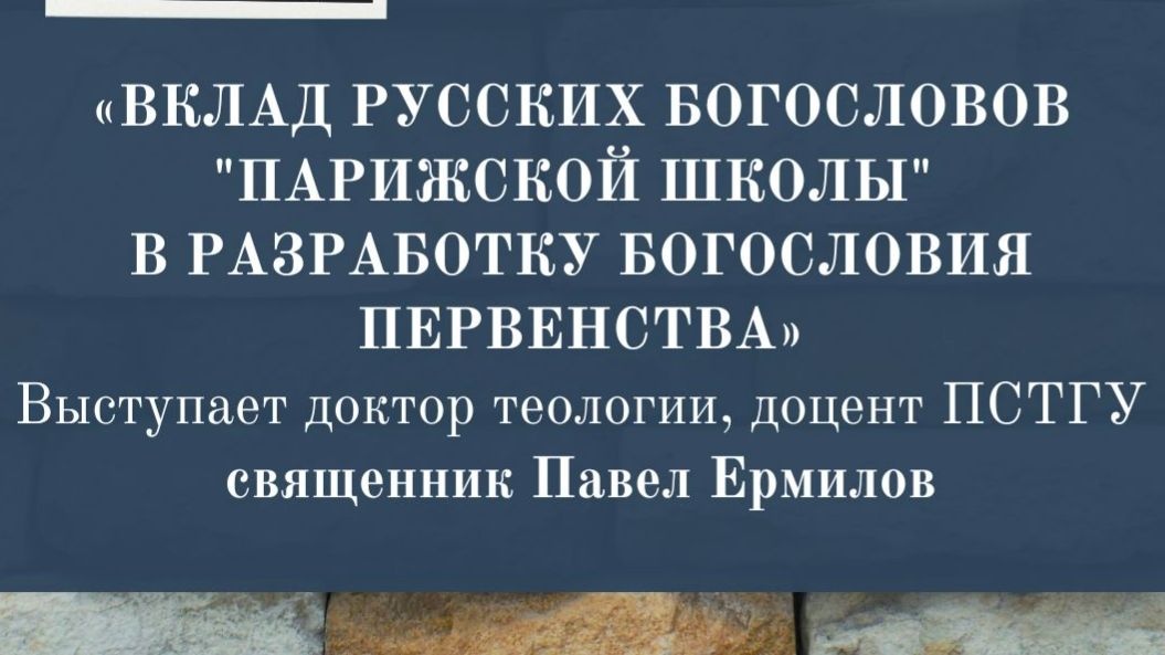 Научный семинар ИДО, посвященный влиянию "парижской школы" на разработку богословия первенства» смотреть онлайн