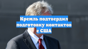 Песков: Россия обсуждает с США итоги переговоров с Европой и Украиной