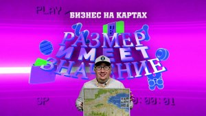 РАЗМЕР ИМЕЕТ ЗНАЧЕНИЕ_Бизнес на картах