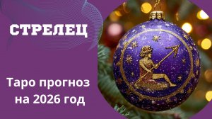 СТРЕЛЕЦ - ТАРО ПРОГНОЗ НА 2026 год ✨️ от Натали Эллиф  18-12-2025