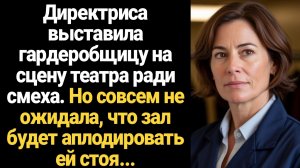 ИСТОРИИ ИЗ ЖИЗНИ/Директриса театра выставила гардеробщицу на сцену ради смеха, но подавилась, когда