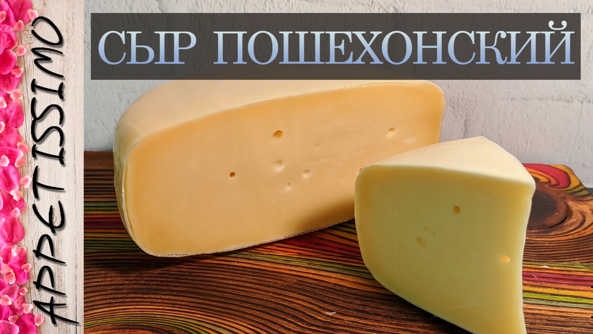 СЫР ПОШЕХОНСКИЙ: пошаговая технология ☆ Как сделать Пошехонский сыр - от 45 дней созревания смотреть онлайн