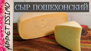 СЫР ПОШЕХОНСКИЙ: пошаговая технология ☆ Как сделать Пошехонский сыр - от 45 дней созревания
