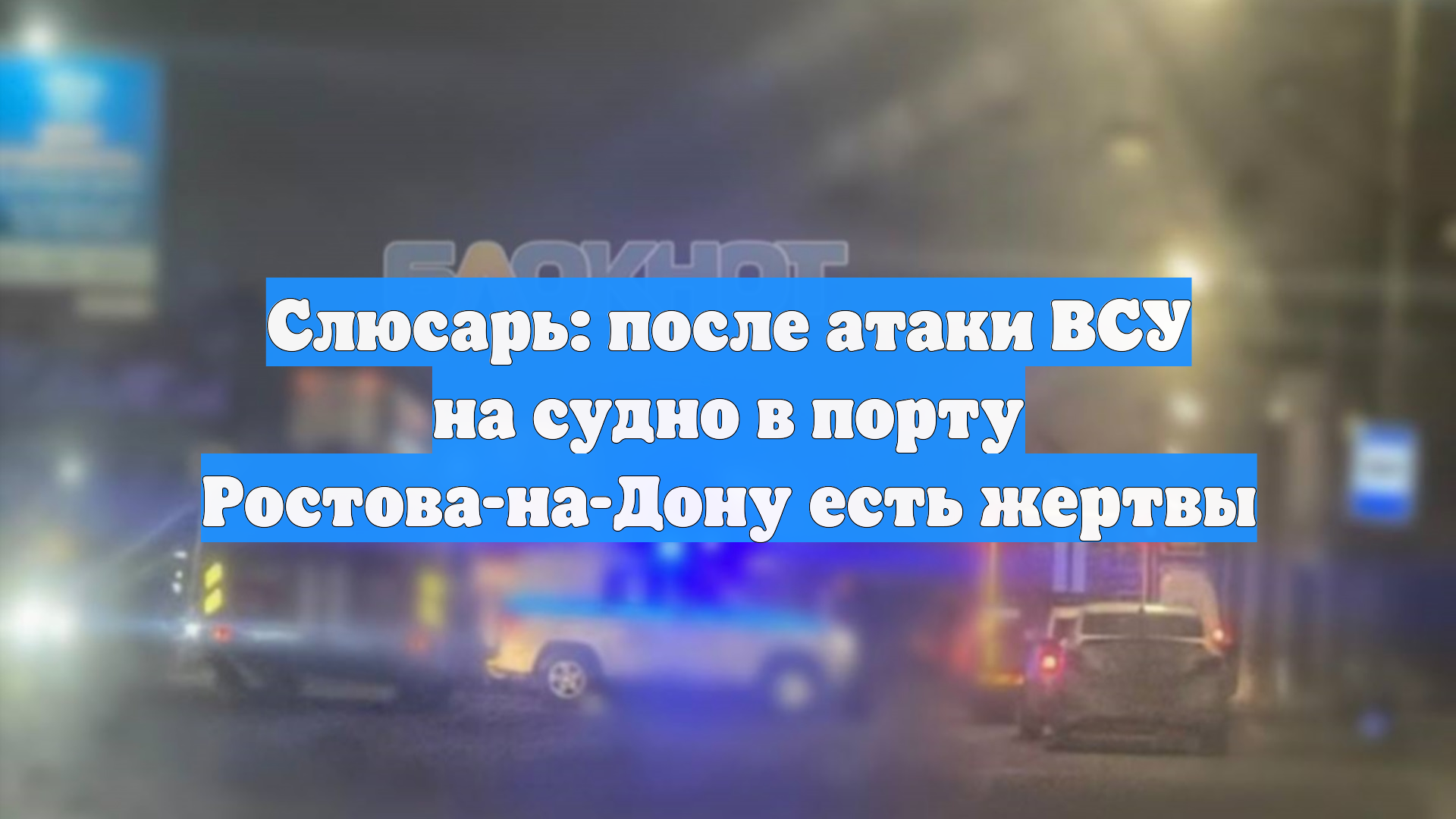 Слюсарь: после атаки ВСУ на судно в порту Ростова-на-Дону есть жертвы смотреть онлайн