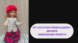 СП «Остатки пряжи в дело» Декабрь. Завершение проекта🧶🧶🧶