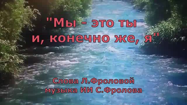 Мы - это ты и, конено же, я