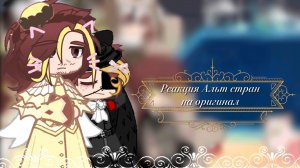 🌸{Реакция Альт стран на оригинал}💫