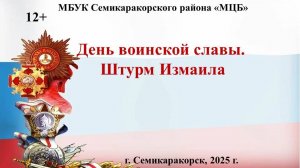 Видеоистория «День воинской славы. Штурм Измаила»