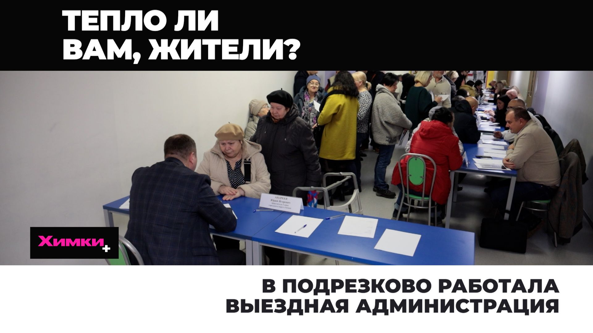 В Подрезково работала выездная администрация 2025.12.18 смотреть онлайн