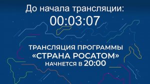Выпуск программы "Страна Росатом" от 18.12.2025 г.