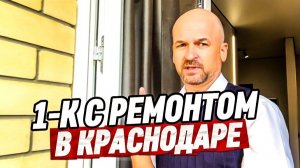 Однокомнатная квартира в Краснодаре. ЖК Лучший