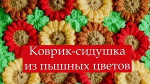 Коврик-сидушка из цветов