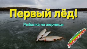 [2025]Первая зимняя рыбалка