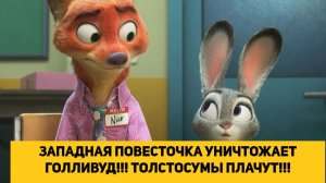 ЗАПАДНАЯ ПОВЕСТОЧКА УНИЧТОЖАЕТ ГОЛЛИВУД!!! ТОЛСТОСУМЫ ПЛАЧУТ!!! МУЛЬТИК УНИЧТОЖИЛ ГОЛЛИВУД!!!