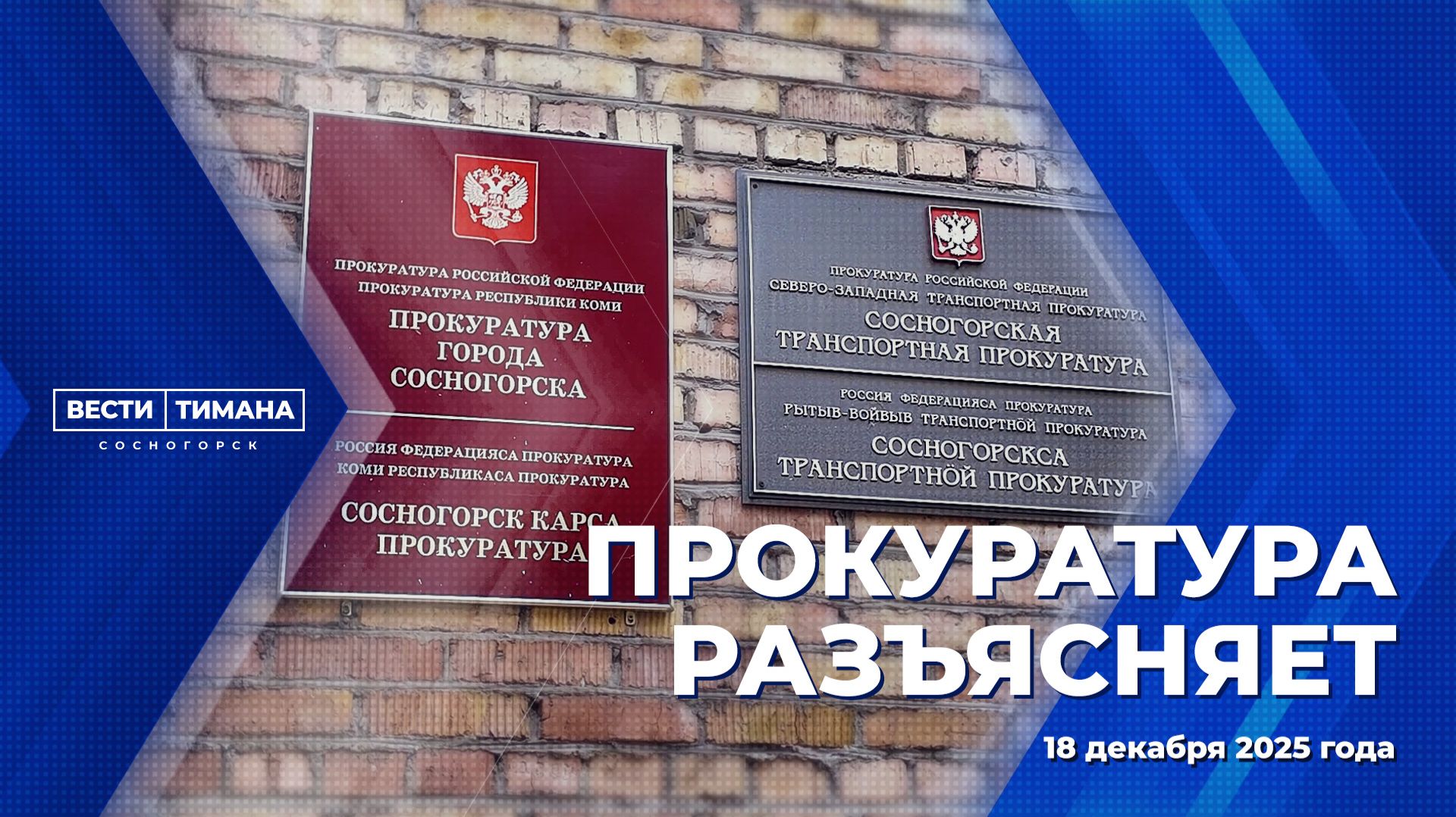 Прокуратура разъясняет смотреть онлайн