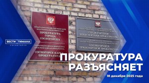 Прокуратура разъясняет