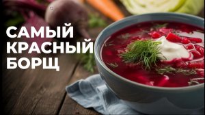ВАРИМ ВКУСНЫЙ БОРЩ #рецепт #еда #вкусно #борщрецепт #борщ