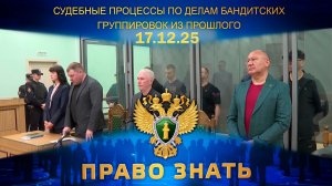 Судебные процессы по делам бандитских группировок из прошлого. Право знать