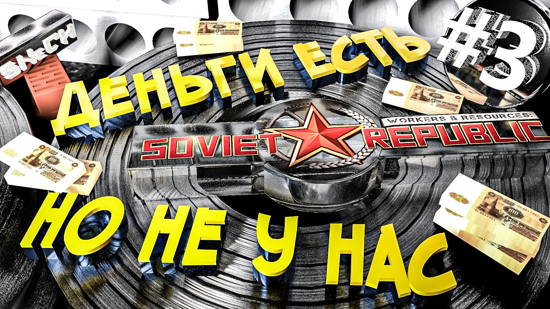 Workers & Resources Soviet Republic Серия 3 Днеьги есть НО не у нас Совет репаблик ГАЙД смотреть онлайн