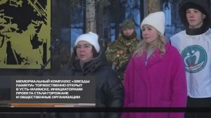 Мемориальный комплекс «Звезды Памяти» торжественно открыт 17-12-2025