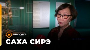«Саха сирэ» информационнай биэрии. Ахсынньы 18 күнэ 10:00