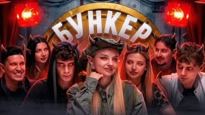 БУНКЕР в реальной жизни: Масленников и Кукояка. Финал 😱