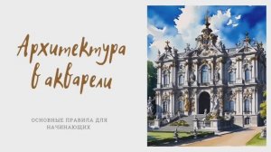 Архитектура в акварели 🎨 советы для начинающих #акварель