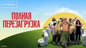 Полная перезагрузка · Русский Трейлер · Фильм 2025
